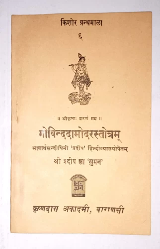 Govindadamodara Stotra